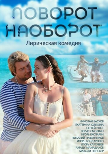 Поворот наоборот (мини-сериал)