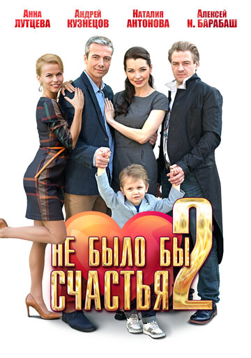 Не было бы счастья 2 (мини-сериал)