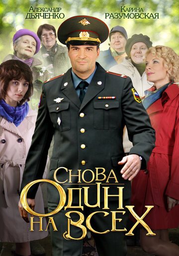 Снова один на всех (мини-сериал)