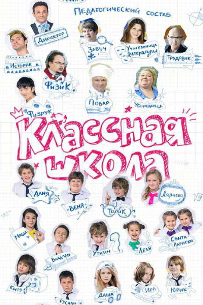 Классная школа (сериал)