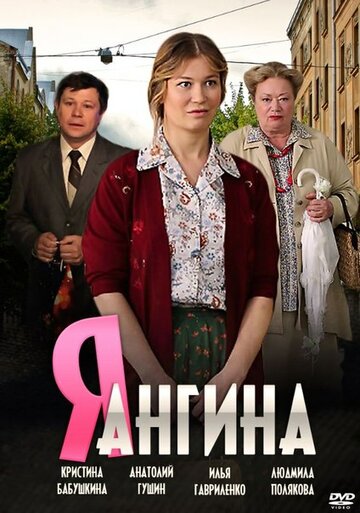 Я – Ангина (мини-сериал)