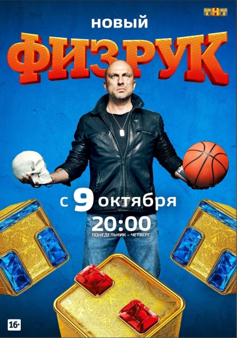 Физрук (сериал 2014 – ...)