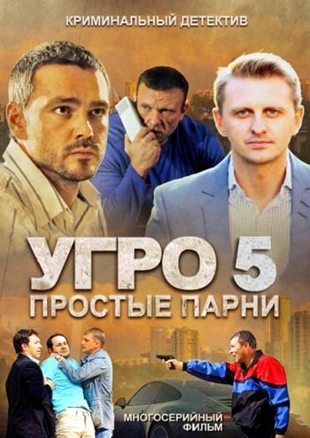 УГРО 5 (сериал)