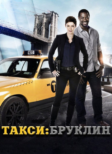 Такси: Южный Бруклин (сериал 2014 – ...)