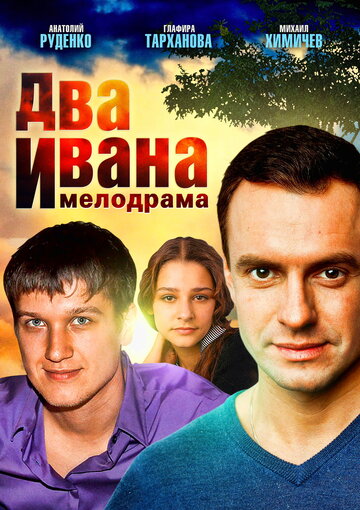 Два Ивана (мини-сериал)