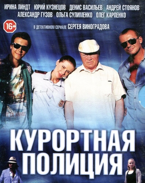 Курортная полиция (сериал)