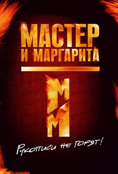 Мастер и Маргарита (мини-сериал)