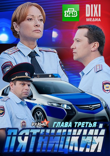 Пятницкий. Глава третья (сериал)