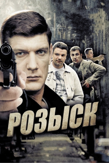 Розыск (сериал 2013 – ...)