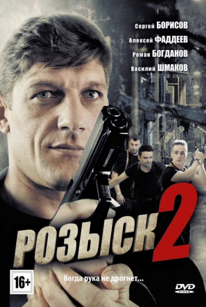 Розыск 2 (сериал 2013 – ...)