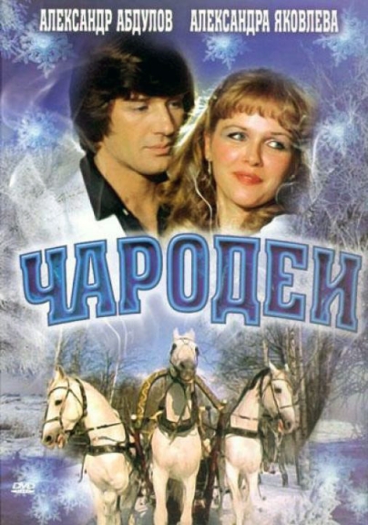 Чародеи (сериал)