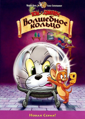 Tom and Jerry: The Magic Ring