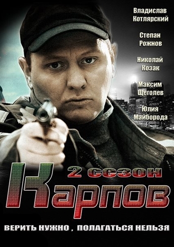 Карпов. Сезон второй (сериал)