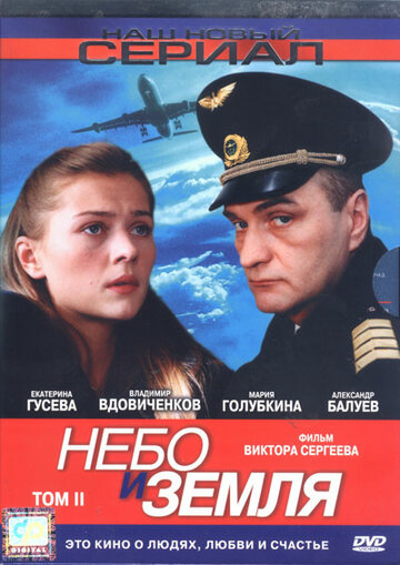 Небо и земля (сериал)