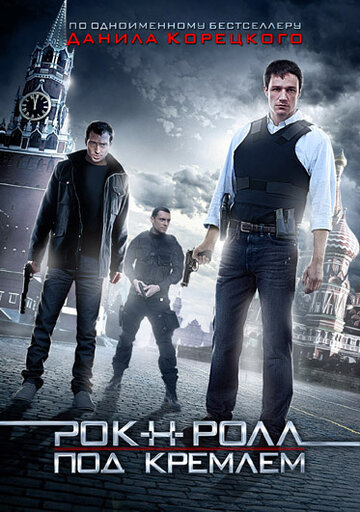 Рок-н-ролл под Кремлём (сериал)