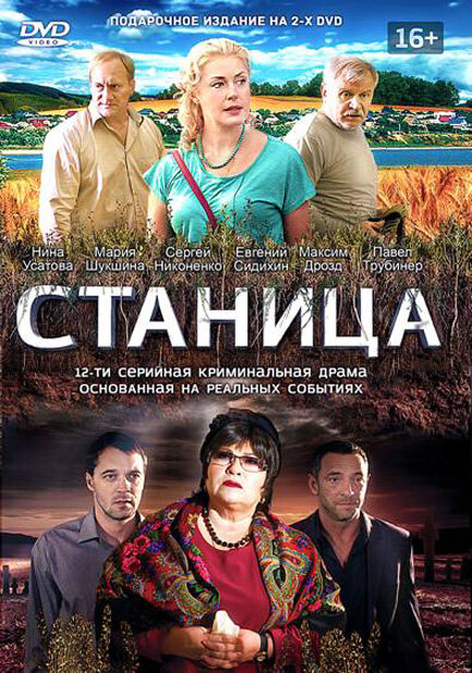 Станица (сериал)