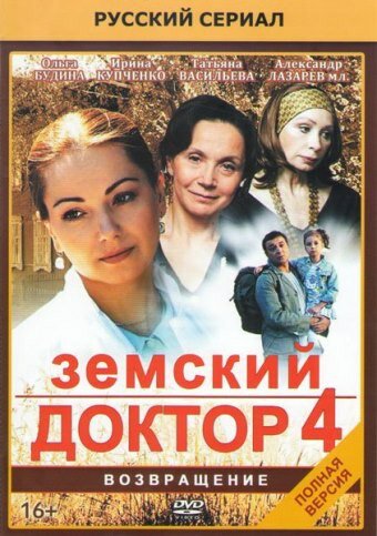 Земский доктор. Возвращение (сериал)