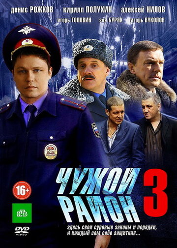 Чужой район 3 (сериал)