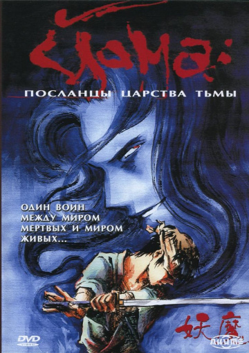 Йома: Посланцы царства тьмы (сериал)