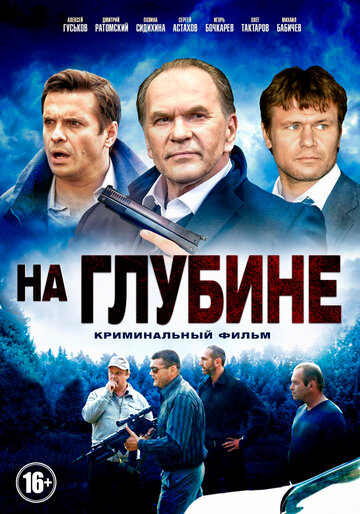 На глубине (сериал 2014 – ...)