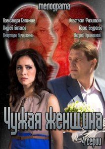 Чужая женщина (мини-сериал)