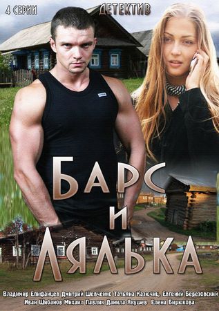 Барс и Лялька (мини-сериал)