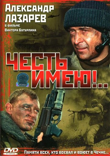 Честь имею!.. (мини-сериал)