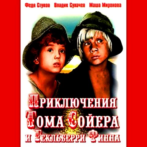 Приключения Тома Сойера и Гекльберри Финна (мини-сериал)