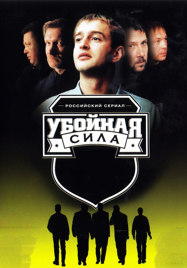 Убойная сила (сериал 2000 – 2005)