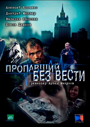 Пропавший без вести (мини-сериал)