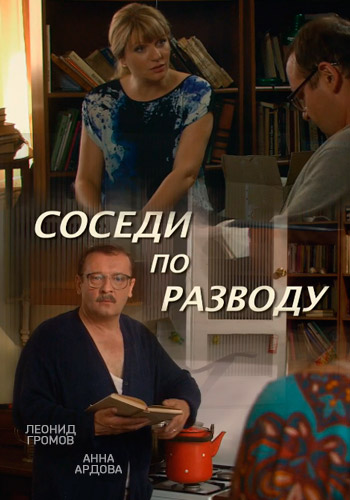 Соседи по разводу