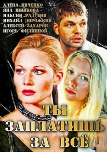 Ты заплатишь за всё (сериал)