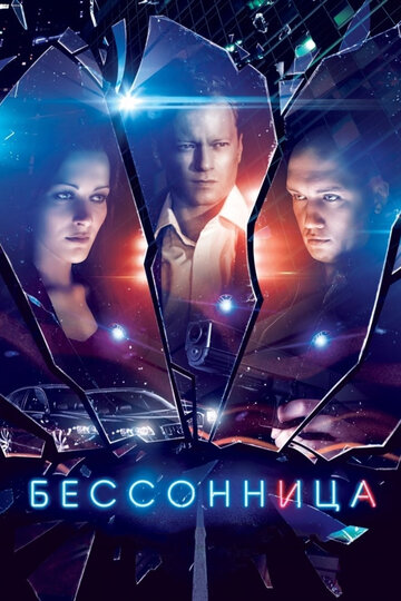 Бессонница (сериал 2014 – ...)