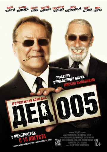 Дед 005 (сериал)