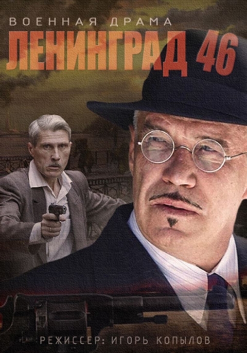 Ленинград 46 (сериал 2014 – 2015)
