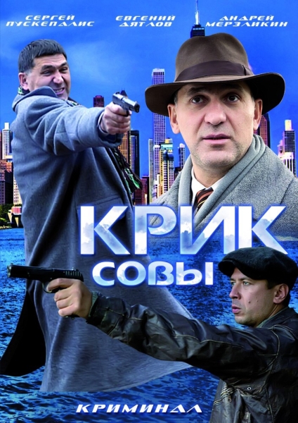 Крик совы (сериал 2013 – ...)