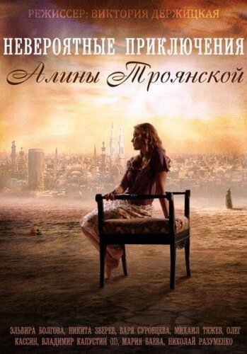 Невероятные приключения Алины (мини-сериал)