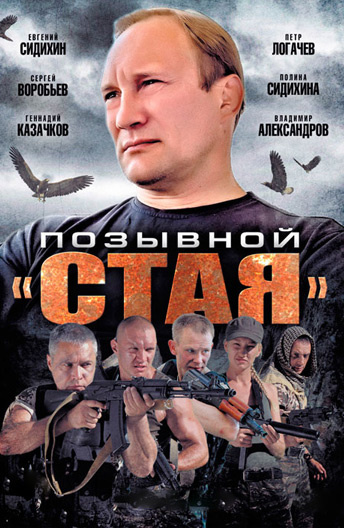 Позывной «Стая» (сериал)