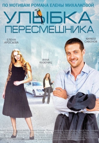 Улыбка пересмешника (сериал)