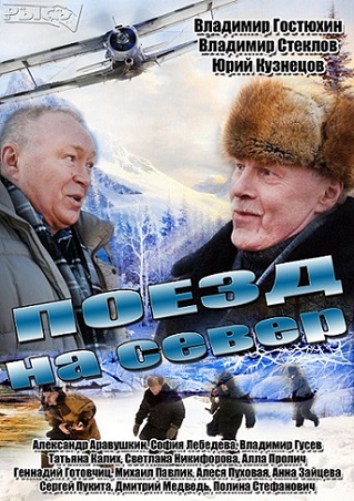 Поезд на север (мини-сериал)