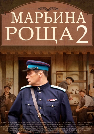 Марьина роща 2 (сериал 2014 – 2015)