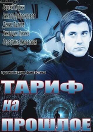 Тариф на прошлое (мини-сериал)