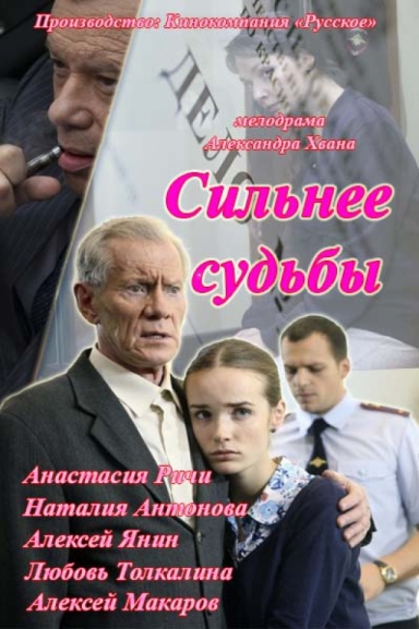 Сильнее судьбы (сериал)