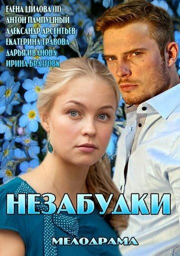 Незабудки (мини-сериал)