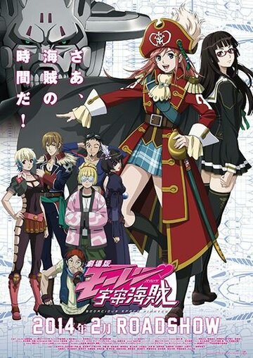 Gekijouban Mouretsu Pirates