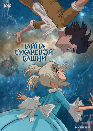 Тайна Сухаревой башни (сериал)