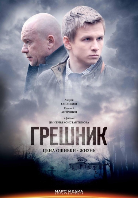 Грешник (сериал)