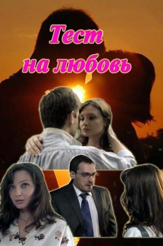 Тест на любовь (мини-сериал)