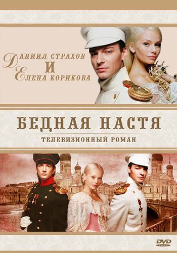 Бедная Настя (сериал 2003 – 2004)