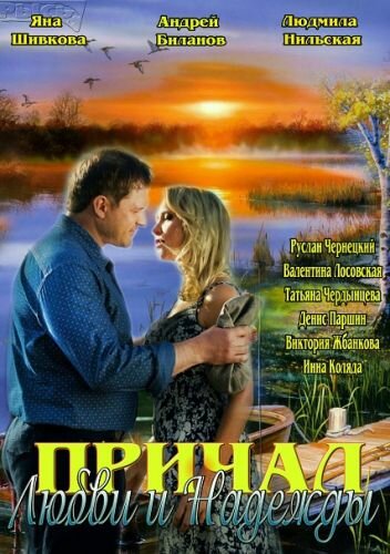 Причал любви и надежды (мини-сериал)